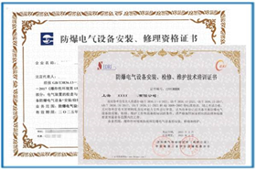防爆安裝資質證書